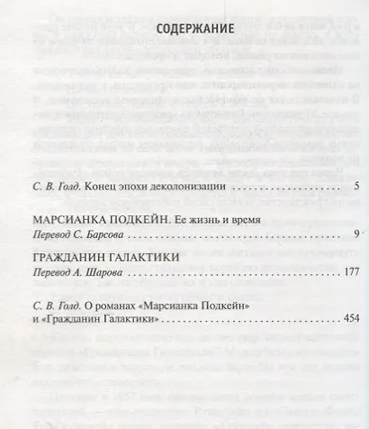 Марсианка Подкейн. Гражданин Галактики - фото 3