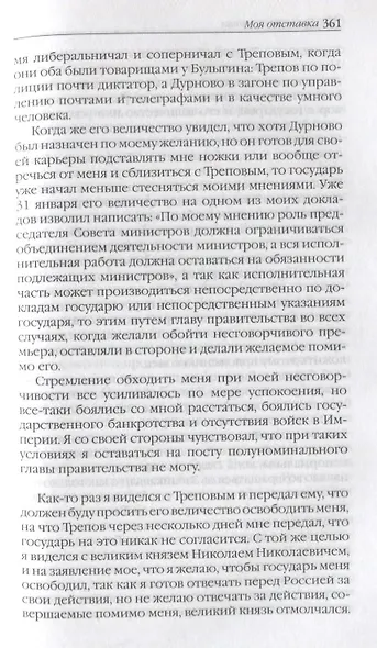 Воспоминания. Мемуары. Витте Сергей Юльевич. В трех томах. Том II - фото 10