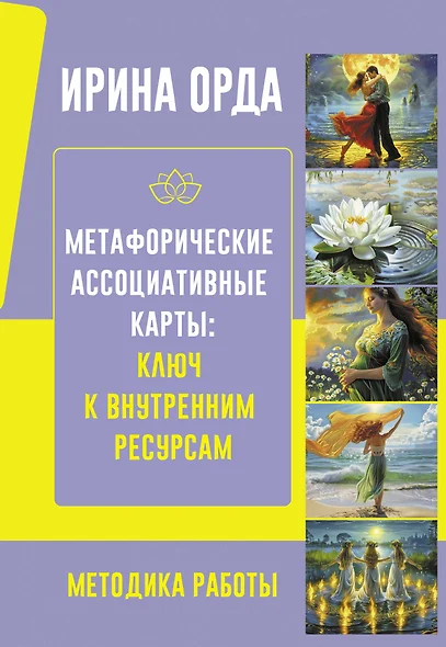 Метафорические карты. Универсальное руководство - фото 1