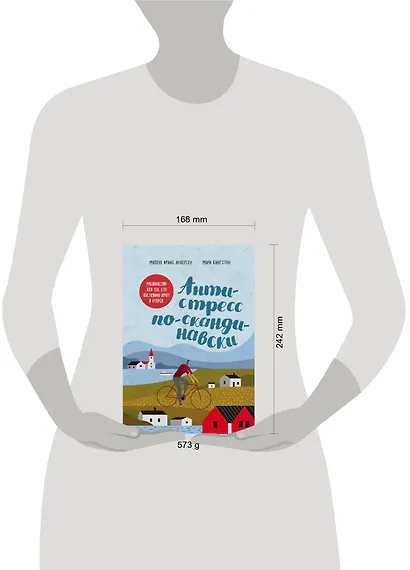 Антистресс по-скандинавски. Руководство для тех, кто постоянно хочет в отпуск - фото 4