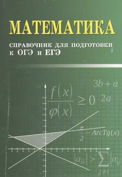 Математика. Справочник для подготовки к ОГЭ и ЕГЭ - фото 1