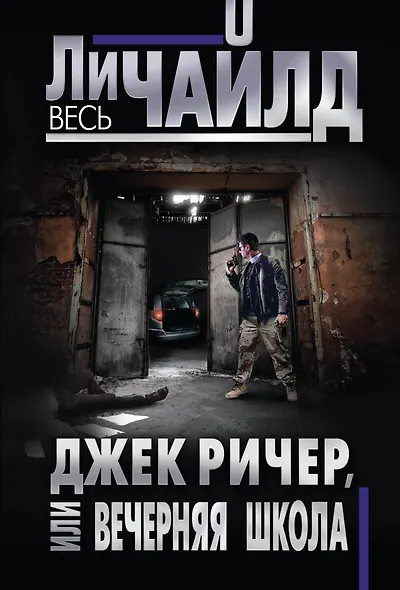 Джек Ричер, или Вечерняя школа - фото 1