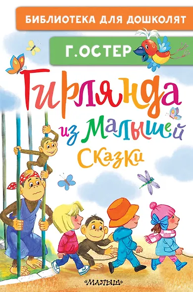 Гирлянда из малышей. Сказки - фото 1
