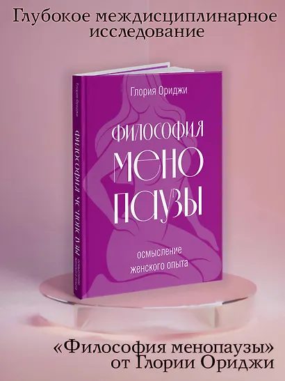 Философия менопаузы: осмысление женского опыта - фото 4