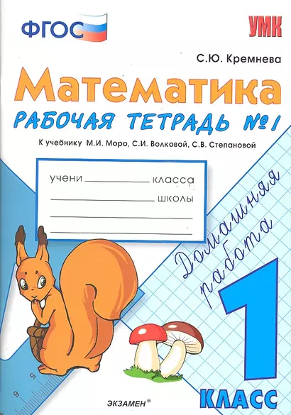 Математика. 1 класс. Рабочая тетрадь № 1: к учебнику М.И. Моро и др. ФГОС. - фото 1