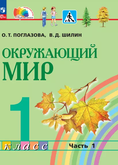 Окружающий мир. 1 класс. Учебное пособие. В 2 частях. Часть 1 - фото 1