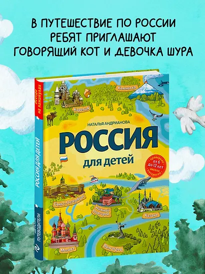 Россия для детей. 3-е изд. испр. и доп. (от 6 до 12 лет) - фото 4
