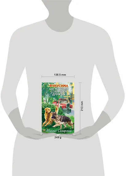 Фукусима, или История собачьей дружбы : повесть - фото 4