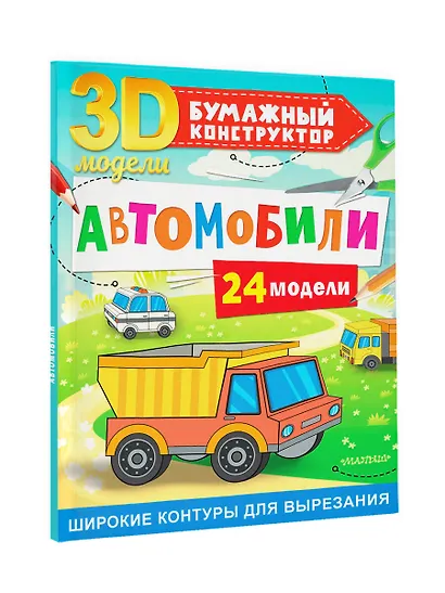 Автомобили. 24 модели - фото 3