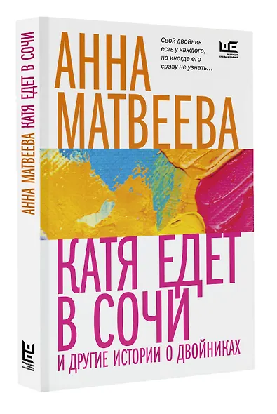 Катя едет в Сочи. И другие истории о двойниках - фото 3