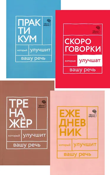 Говорите, говорите! Ежедневник, Тренажер, Практикум, Скороговорки  (комплект из 4 книг) - фото 1