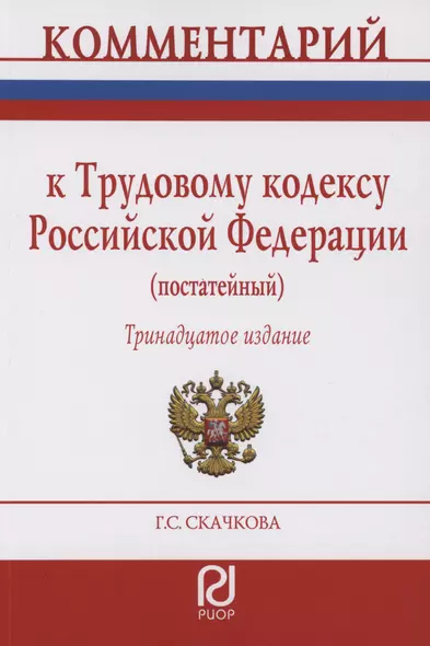 Комментарий к Трудовому кодексу Российской Федерации (постатейный) - фото 1