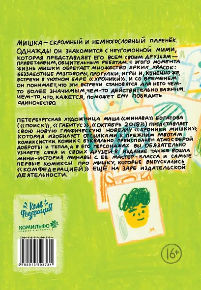 Хроники Мишки - фото 2