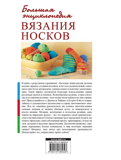 Большая энциклопедия вязания носков. Книга с разрезными страницами - фото 2