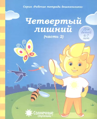 Четвертый лишний. Часть 2. Тетрадь для рисования. Для детей 6-7 лет - фото 1