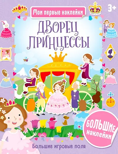 Дворец принцессы - фото 1
