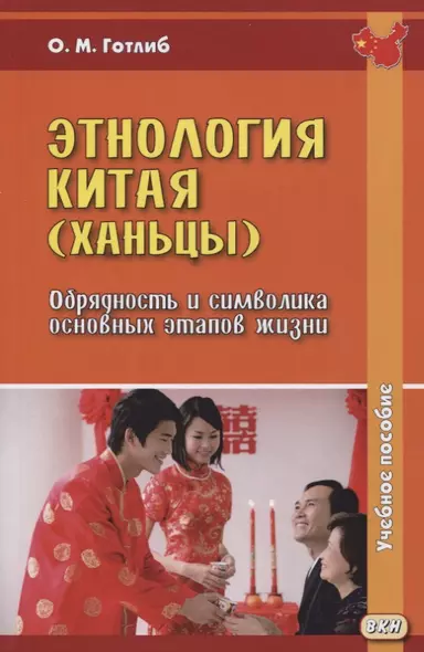 Этнология Китая (ханьцы). Обрядность и символика основных этапов жизни. Учебное пособие - фото 1