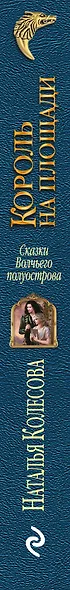 Сказки Волчьего полуострова. Король на площади - фото 5