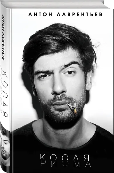 Косая рифма - фото 3