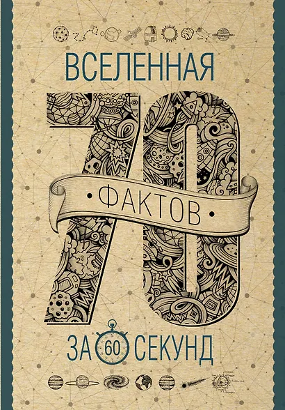 Вселенная за 60 секунд - фото 1