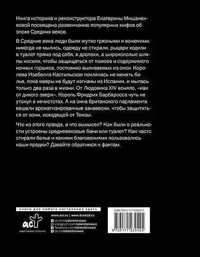 Чумазое средневековье. Мифы и легенды о гигиене - фото 2