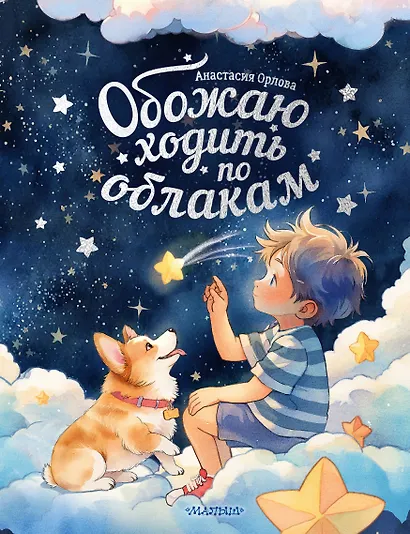 Обожаю ходить по облакам - фото 1