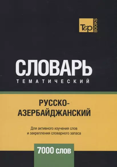 Русско-азербайджанский тематический словарь. 7000 слов - фото 1