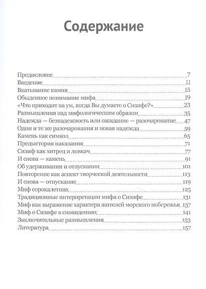 Сизиф. Удерживание и отпускание в середине жизни - фото 2
