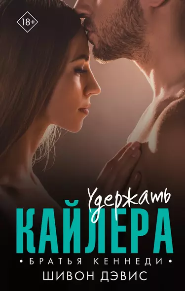 Удержать Кайлера - фото 1