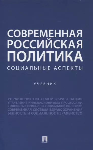 Современная российская политика: социальные аспекты. Учебник - фото 1