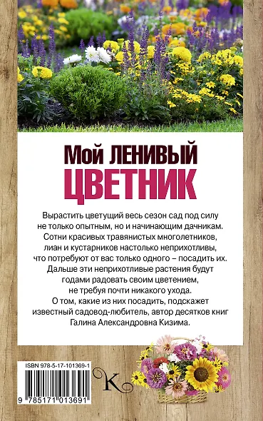 Мой ленивый цветник. Красота круглый год без лишних хлопот - фото 2