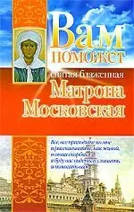 Вам поможет св.блажен.Матрона Московская - фото 1