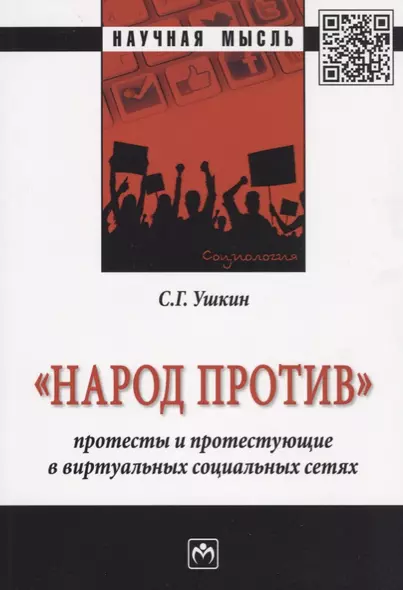 Народ против: протесты и протестующие в виртуальных социальных сетях - фото 1