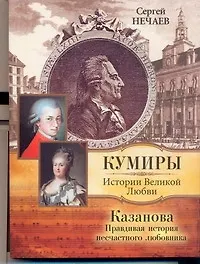 Казанова. Правдивая история несчастного любовника - фото 1