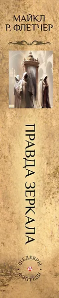 Правда зеркала - фото 13