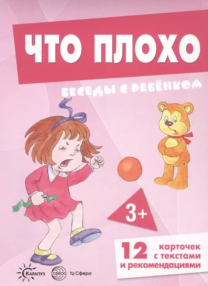 Что плохо. Беседы с ребенком. 12 карточек с текстами и рекомендациями - фото 1