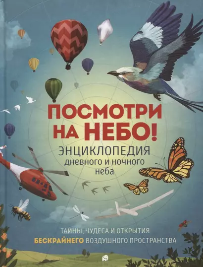 Посмотри на небо! Энциклопедия дневного и ночного неба / Ночного и дневного неба - фото 1