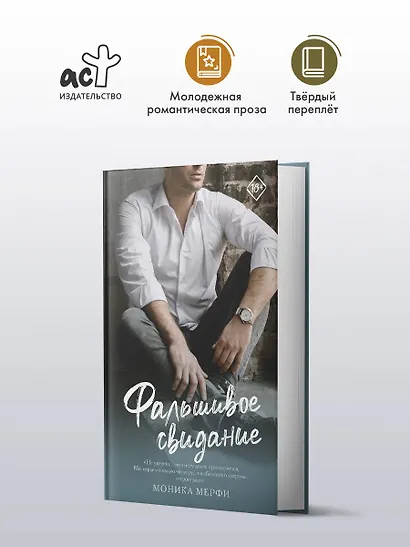 Фальшивое свидание: роман - фото 3