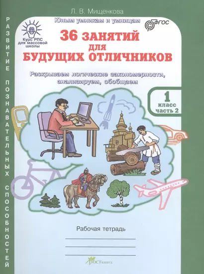 36 занятий для будущих отличников. Раскрываем логические закономерности, анализируем, обобщаем. 1 класс. Часть 2. Рабочая тетрадь - фото 1