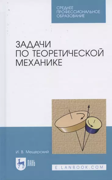 Задачи по теоретической механике. Учебное пособие для СПО - фото 1