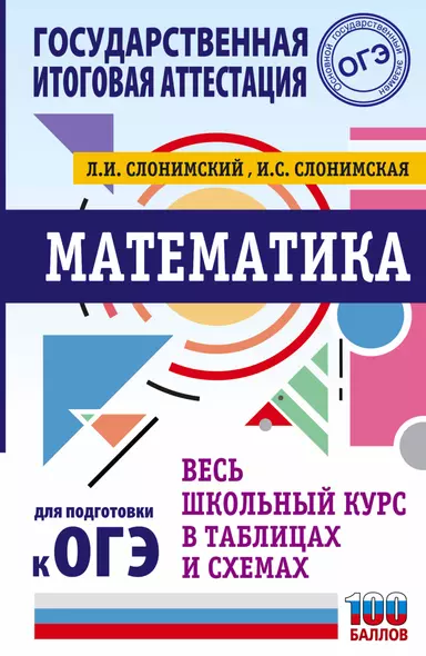 Математика. Весь школьный курс в таблицах и схемах для подготовки к ОГЭ - фото 1