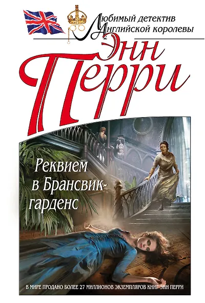 Реквием в Брансвик-гарденс - фото 1