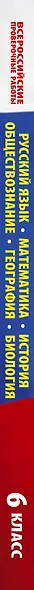 Русский язык. Математика. История. Обществознание. География. Биология. Большой сборник тренировочных вариантов проверочных работ для подготовки к ВПР. 6 класс - фото 8