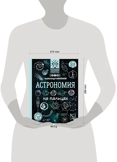 Астрономия на пальцах: в иллюстрациях - фото 8
