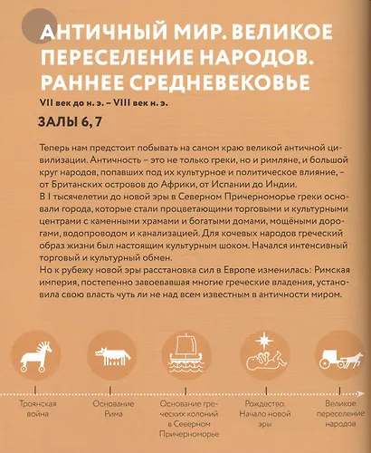 Мы идем в музей. Путеводитель по Историческому музею для больших и маленьких - фото 8