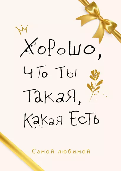 Комплект Хорошо, что ты такая, какая есть: Какая чушь! Идеальных не бывает. Синдром самозванки (3 книги) - фото 1