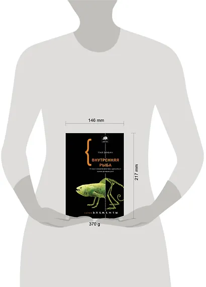 Внутренняя рыба. История человеческого тела с древнейших времен до наших дней - фото 3