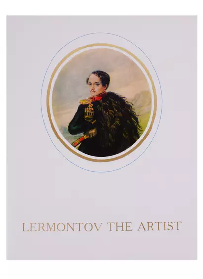 Lermontov the Artist - фото 1