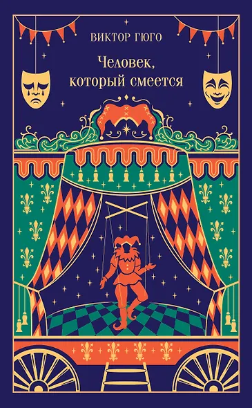 Человек, который смеется - фото 1