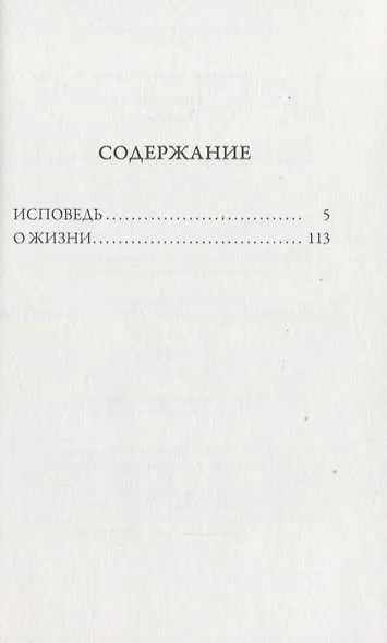 Исповедь: О жизни - фото 2